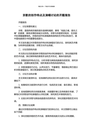 京歌的创作特点及演唱研究的开题报告