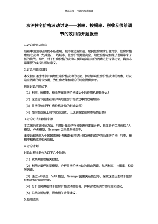 京沪住宅价格波动研究——利率、按揭率、税收及供给调节的效用的开题报告