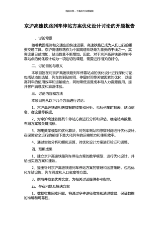 京沪高速铁路列车停站方案优化设计研究的开题报告