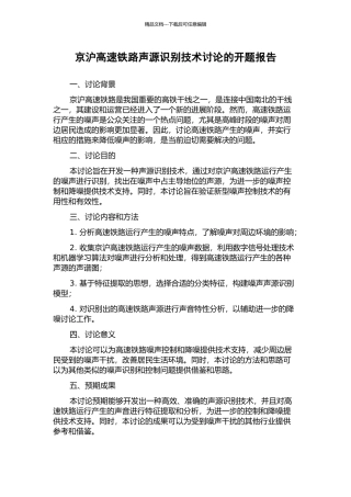 京沪高速铁路声源识别技术研究的开题报告