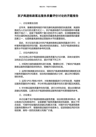 京沪高速铁路客运服务质量评价研究的开题报告