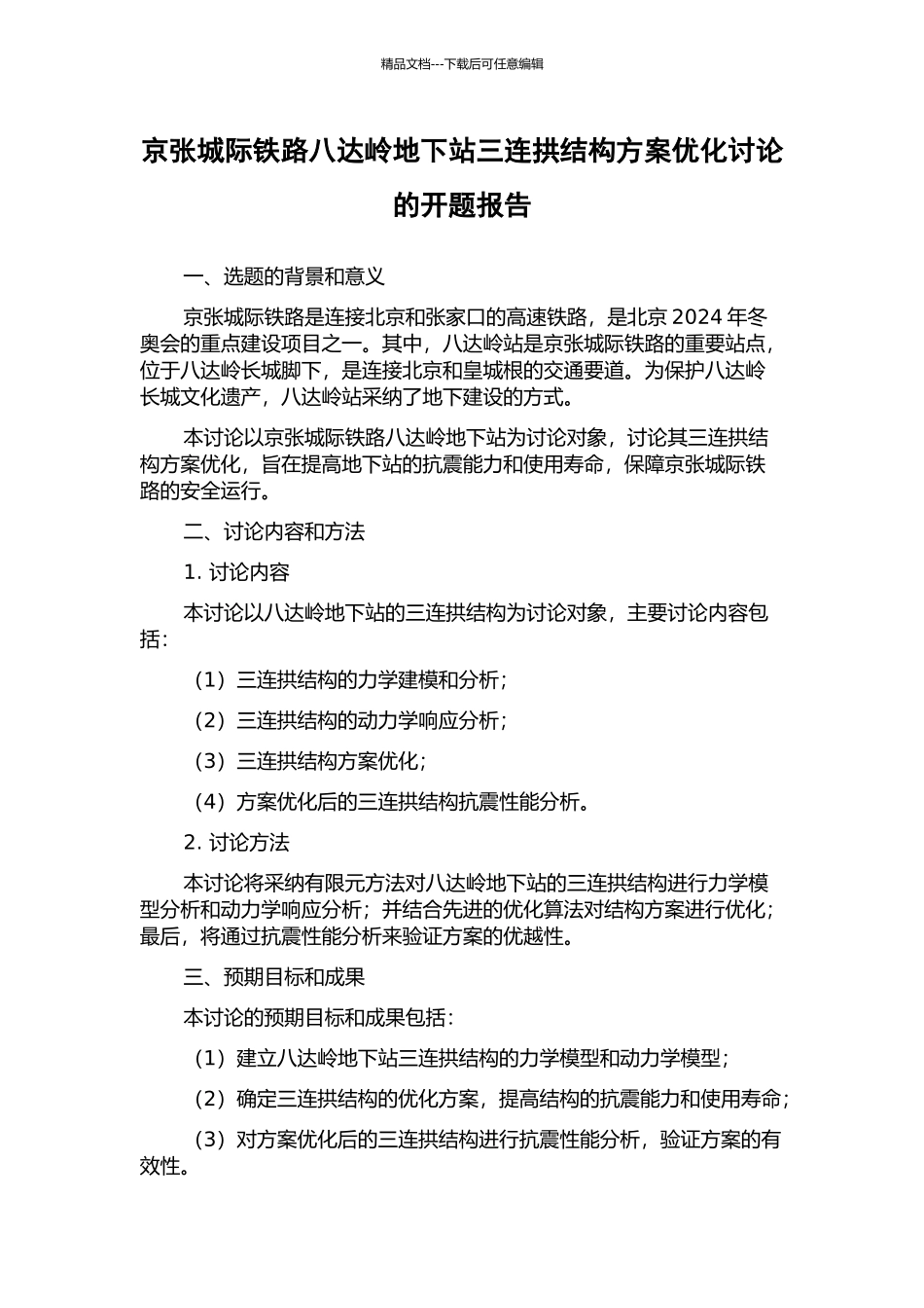 京张城际铁路八达岭地下站三连拱结构方案优化研究的开题报告_第1页