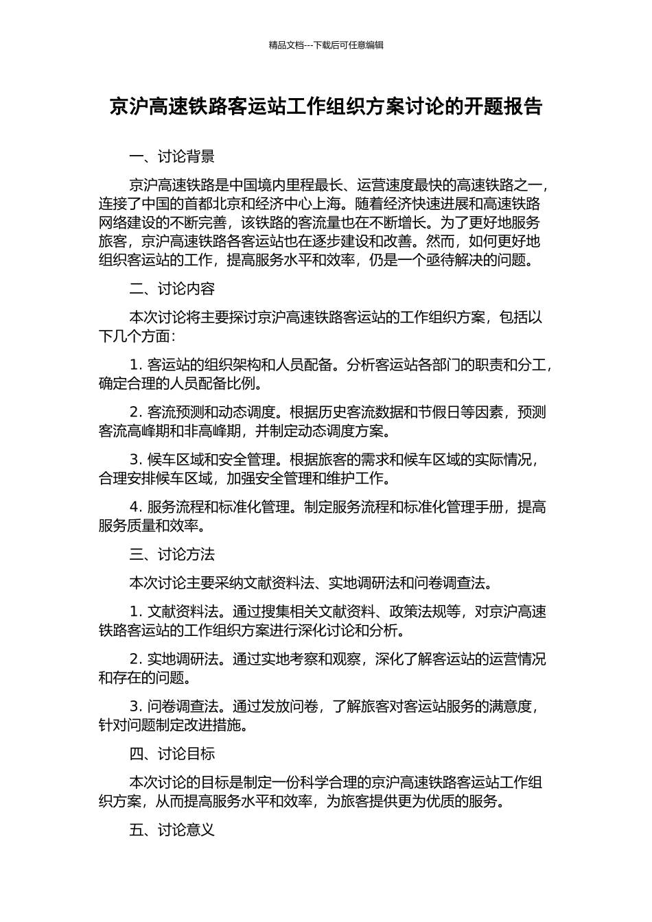 京沪高速铁路客运站工作组织方案研究的开题报告_第1页