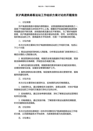 京沪高速铁路客运站工作组织方案研究的开题报告