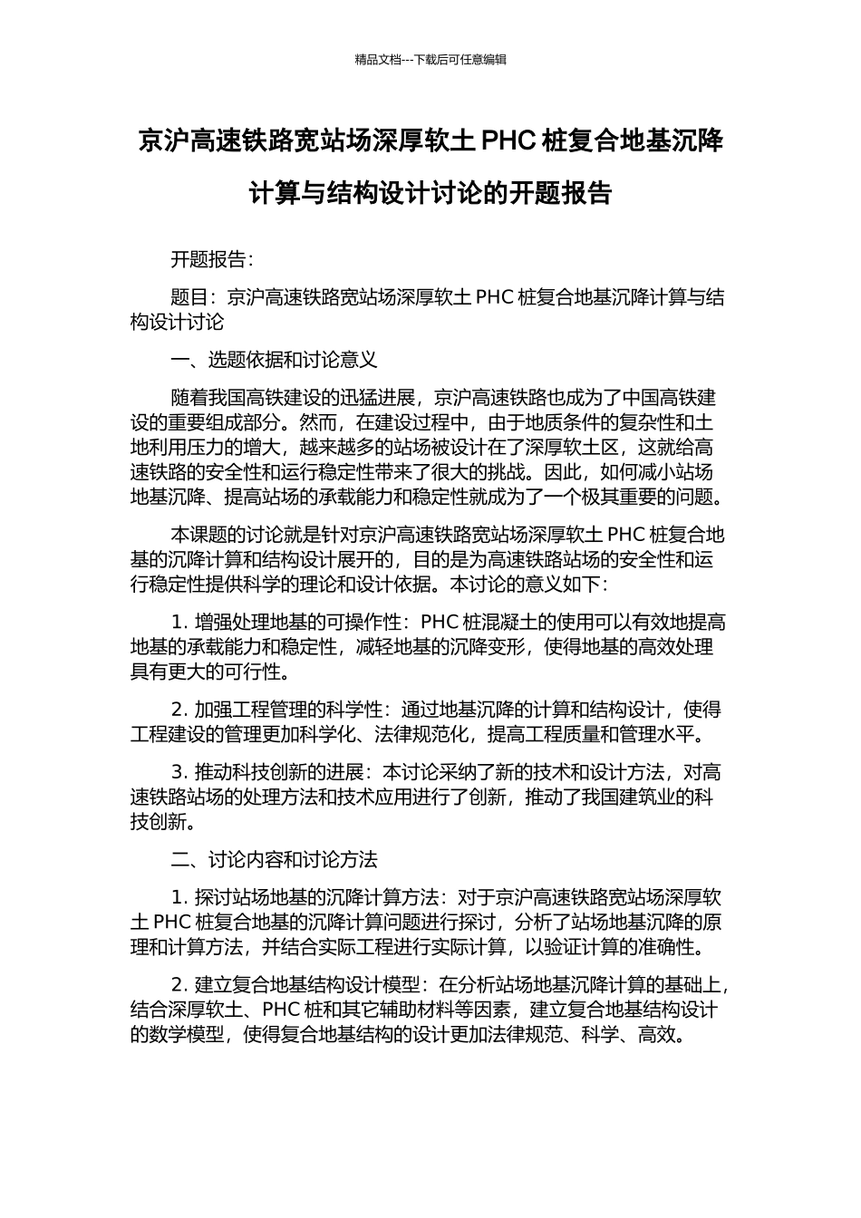 京沪高速铁路宽站场深厚软土PHC桩复合地基沉降计算与结构设计研究的开题报告_第1页