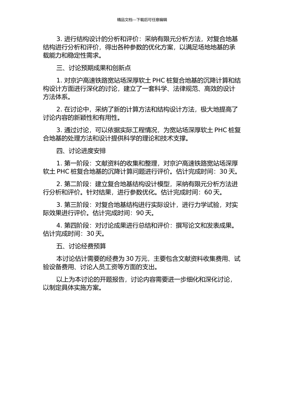 京沪高速铁路宽站场深厚软土PHC桩复合地基沉降计算与结构设计研究的开题报告_第2页
