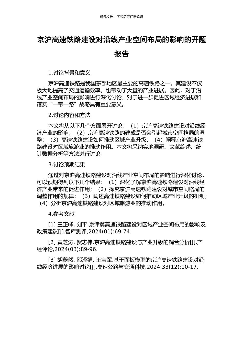 京沪高速铁路建设对沿线产业空间布局的影响的开题报告_第1页