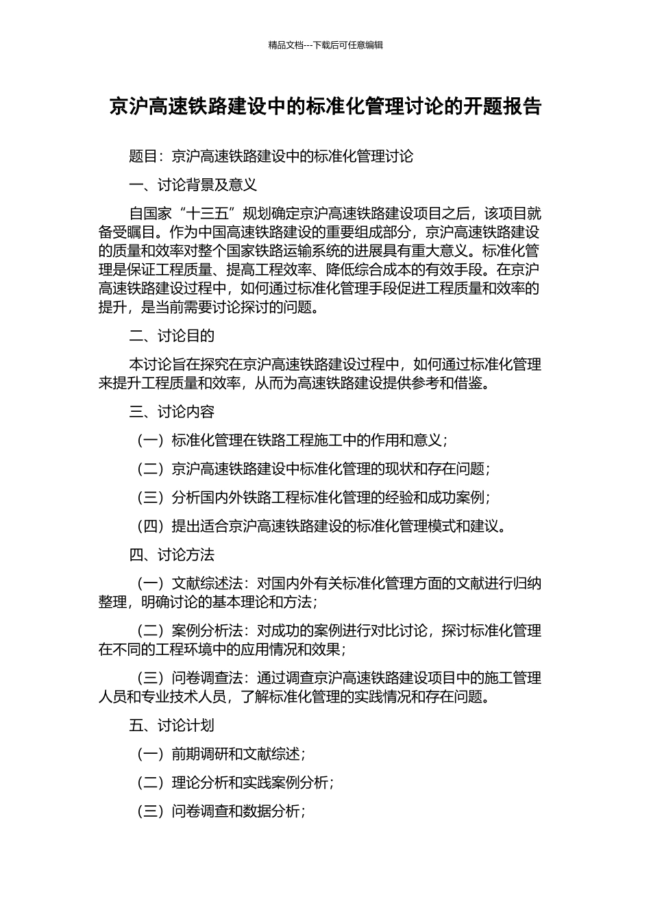 京沪高速铁路建设中的标准化管理研究的开题报告_第1页
