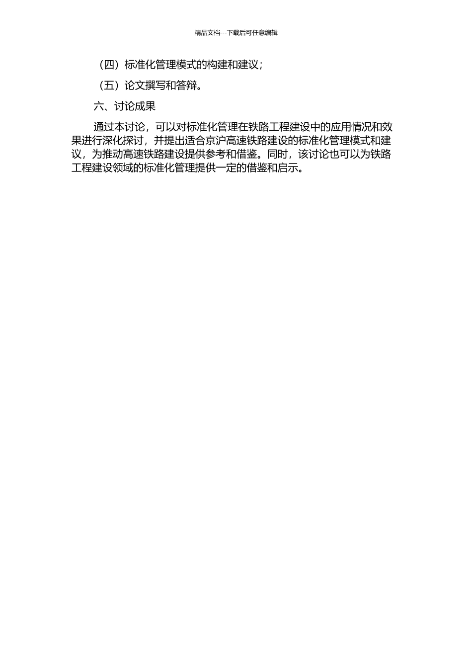 京沪高速铁路建设中的标准化管理研究的开题报告_第2页
