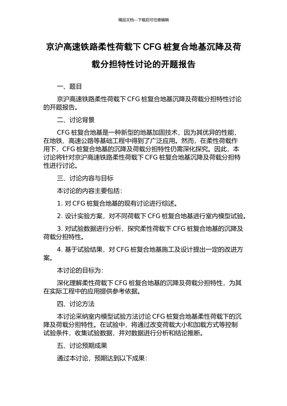 京沪高速铁路柔性荷载下CFG桩复合地基沉降及荷载分担特性研究的开题报告_第1页