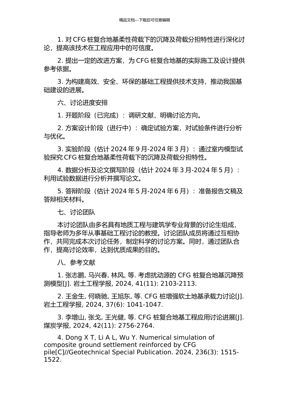京沪高速铁路柔性荷载下CFG桩复合地基沉降及荷载分担特性研究的开题报告_第2页