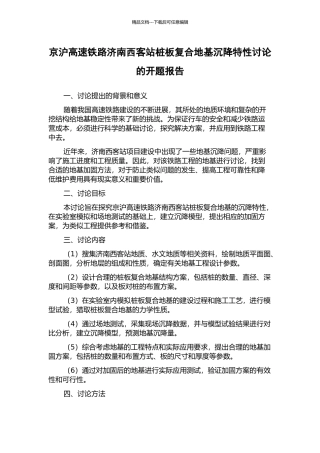 京沪高速铁路济南西客站桩板复合地基沉降特性研究的开题报告