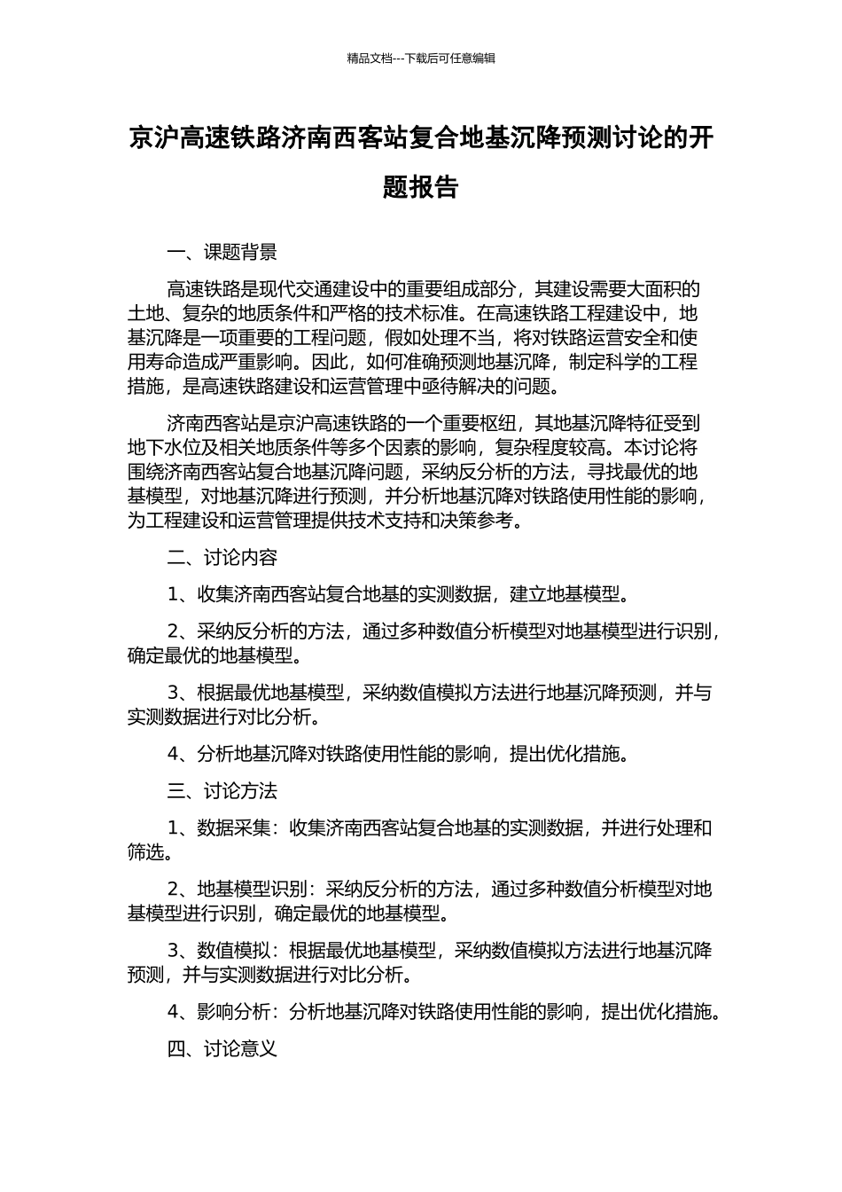 京沪高速铁路济南西客站复合地基沉降预测研究的开题报告_第1页