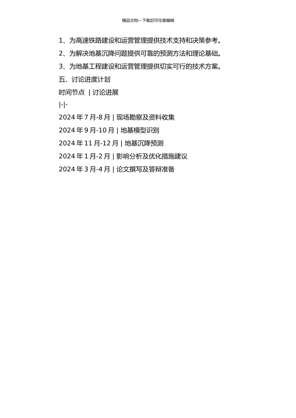 京沪高速铁路济南西客站复合地基沉降预测研究的开题报告_第2页