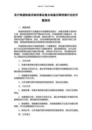 京沪高速铁路济南西客站复合地基沉降预测研究的开题报告