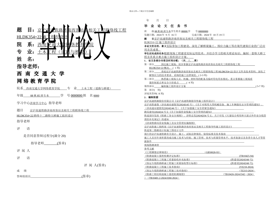 京沪高速铁路济南西客站及相关工程联络线工程HLDK跨纬十二路特大桥施工组织设计毕业设计_第1页