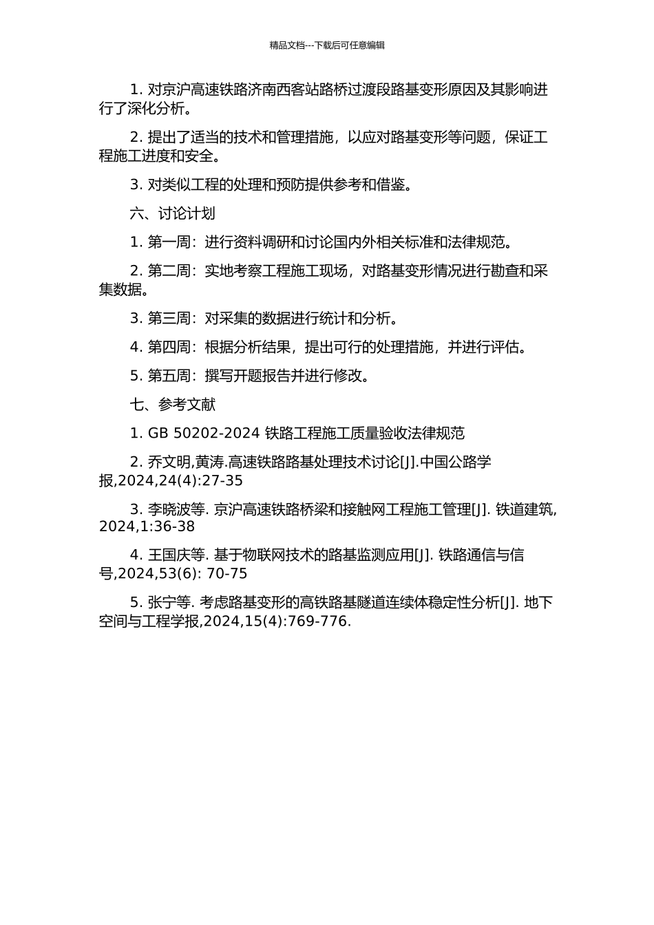 京沪高速铁路济南西客站路桥过渡段路基变形与处理措施研究的开题报告_第2页