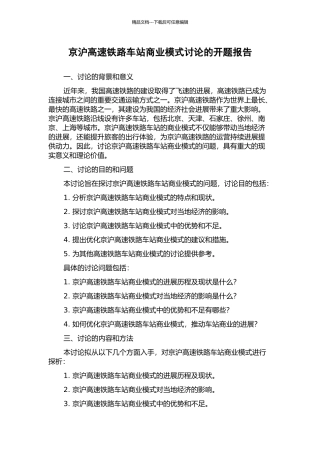京沪高速铁路车站商业模式研究的开题报告