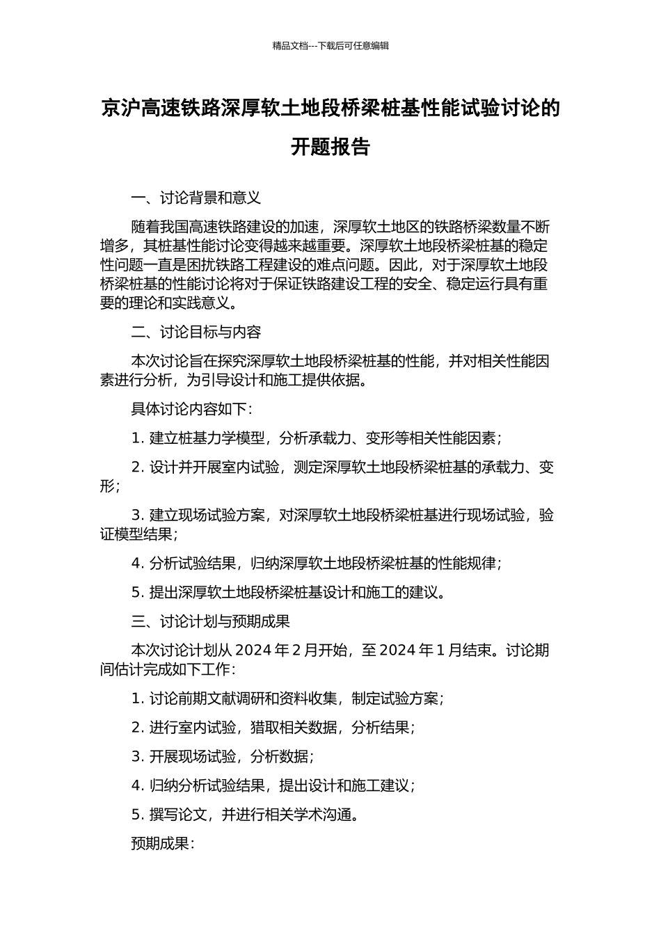 京沪高速铁路深厚软土地段桥梁桩基性能试验研究的开题报告_第1页