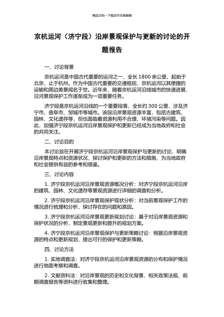 京杭运河沿岸景观保护与更新的研究的开题报告_第1页