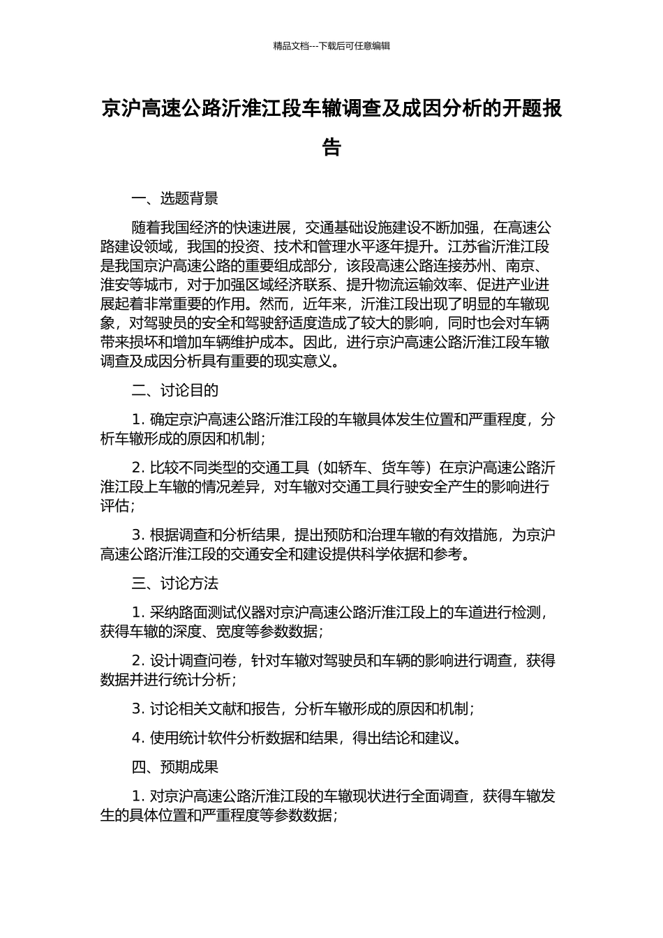 京沪高速公路沂淮江段车辙调查及成因分析的开题报告_第1页