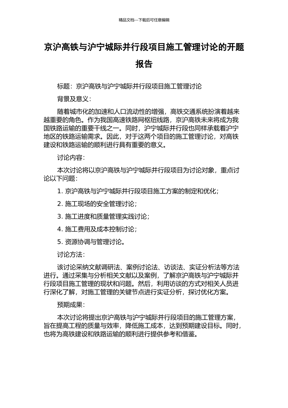 京沪高铁与沪宁城际并行段项目施工管理研究的开题报告_第1页