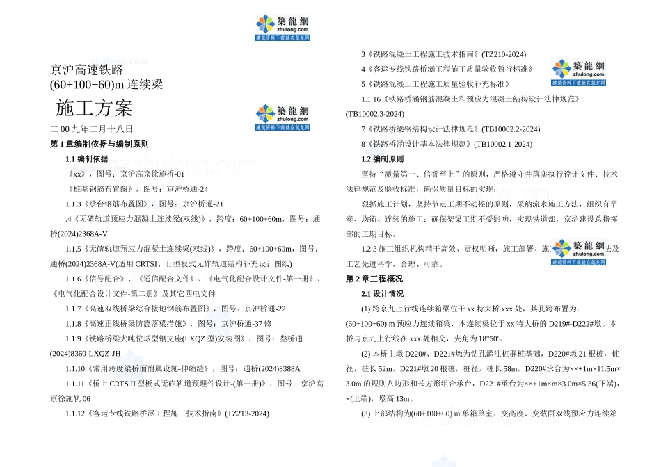 京沪高铁m连续梁施工方案_第1页
