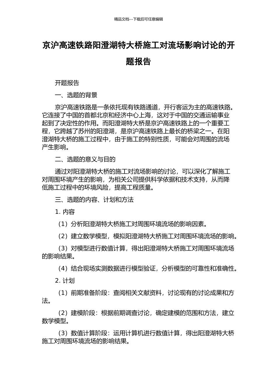 京沪高速铁路阳澄湖特大桥施工对流场影响研究的开题报告_第1页