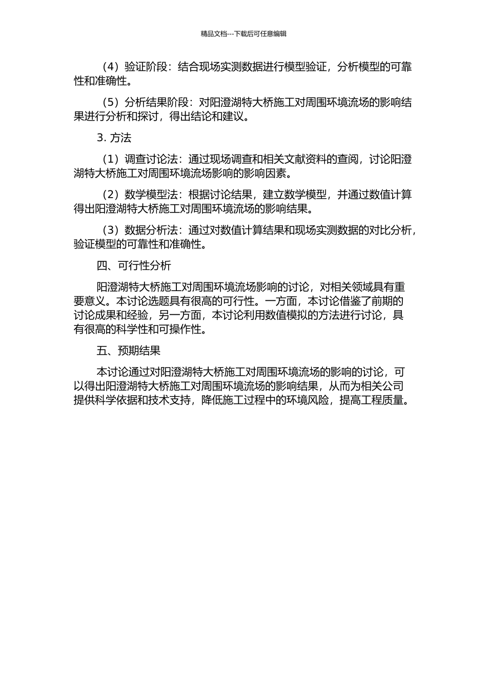 京沪高速铁路阳澄湖特大桥施工对流场影响研究的开题报告_第2页