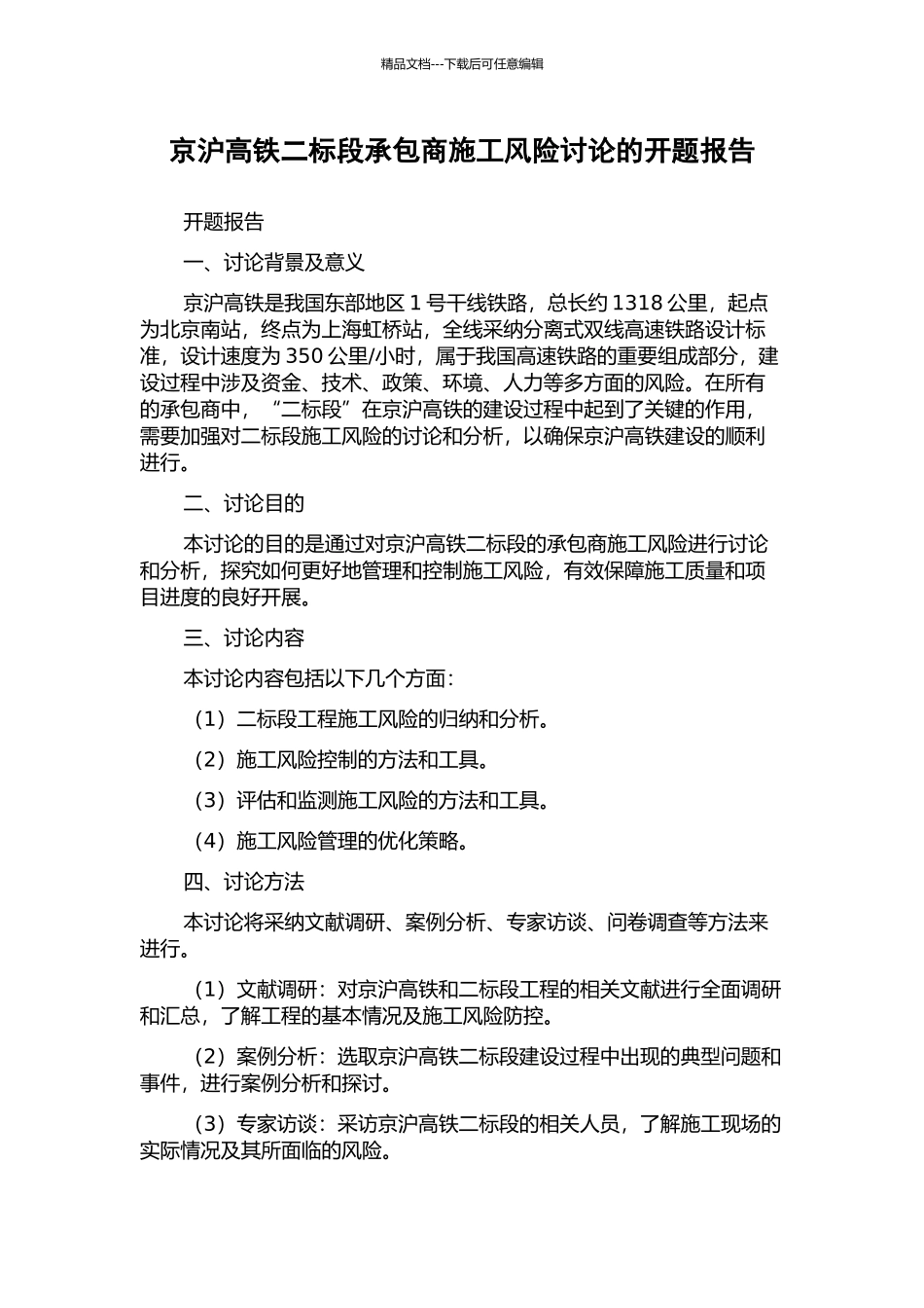 京沪高铁二标段承包商施工风险研究的开题报告_第1页
