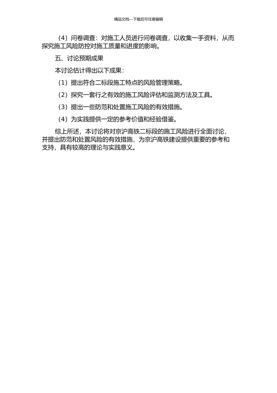 京沪高铁二标段承包商施工风险研究的开题报告_第2页