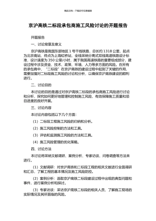 京沪高铁二标段承包商施工风险研究的开题报告