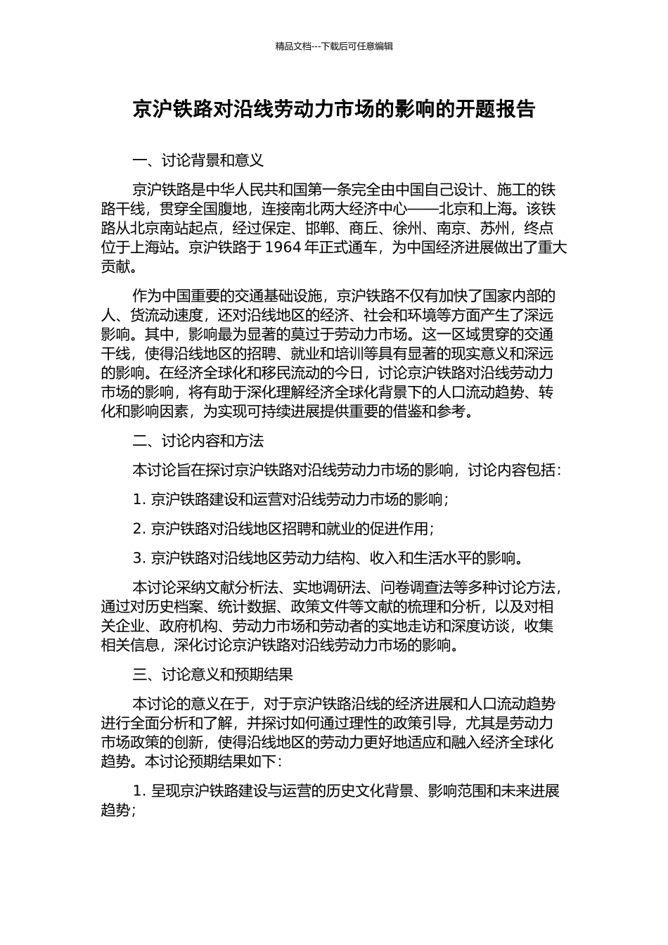 京沪铁路对沿线劳动力市场的影响的开题报告_第1页