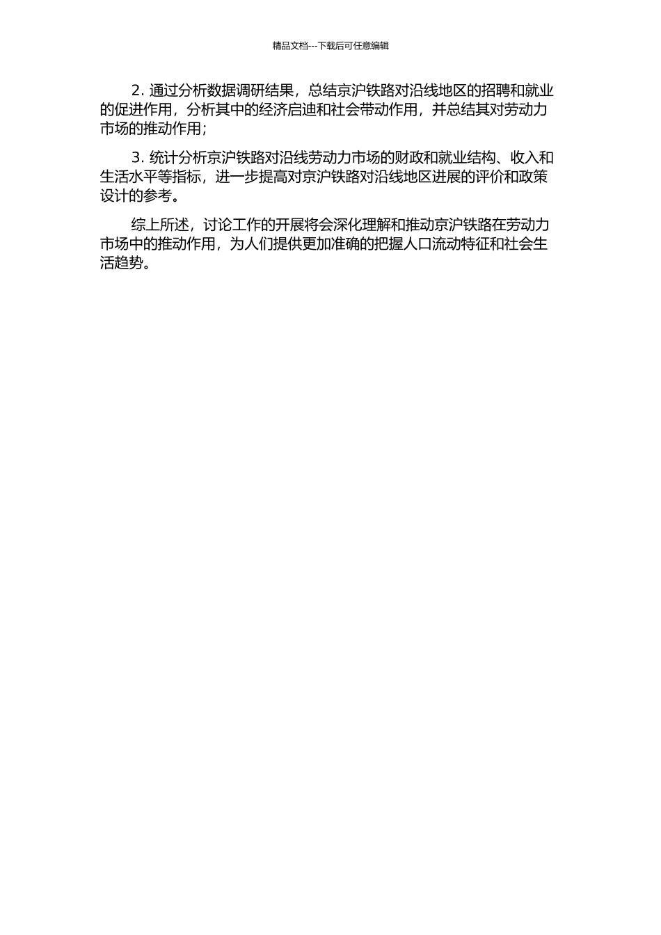 京沪铁路对沿线劳动力市场的影响的开题报告_第2页