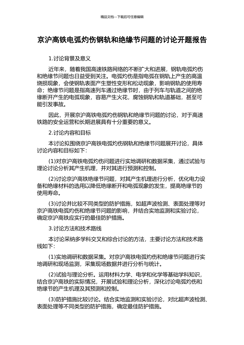 京沪高铁电弧灼伤钢轨和绝缘节问题的研究开题报告_第1页