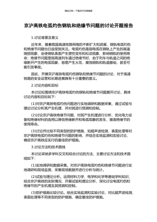 京沪高铁电弧灼伤钢轨和绝缘节问题的研究开题报告