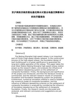 京沪高铁济南西客站基坑降水对复合地基沉降影响分析的开题报告