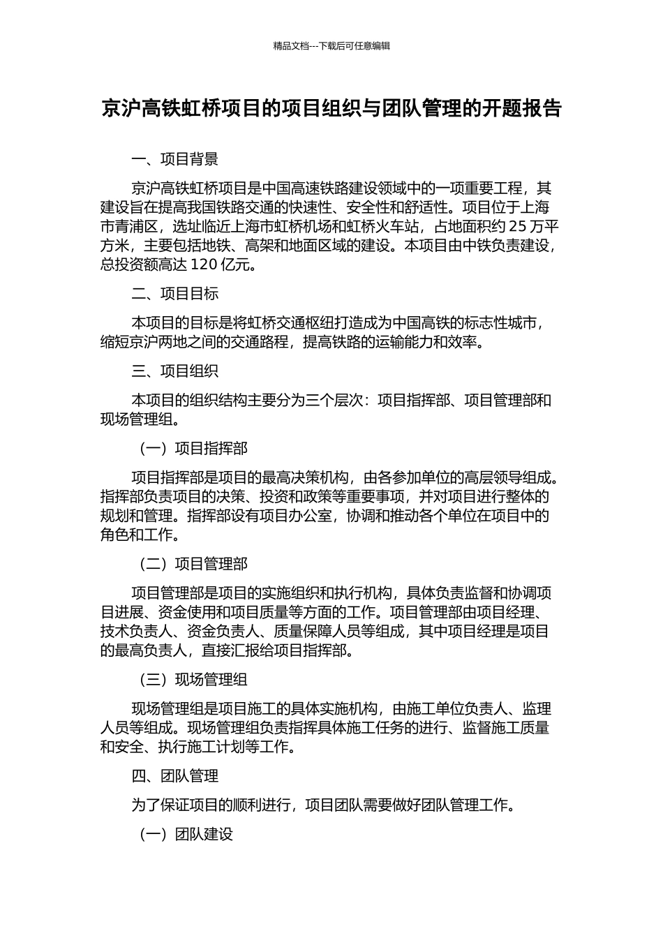 京沪高铁虹桥项目的项目组织与团队管理的开题报告_第1页