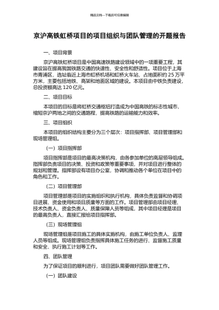 京沪高铁虹桥项目的项目组织与团队管理的开题报告