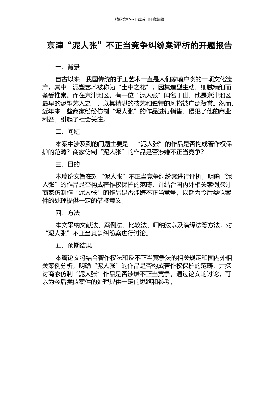 京津“泥人张”不正当竞争纠纷案评析的开题报告_第1页