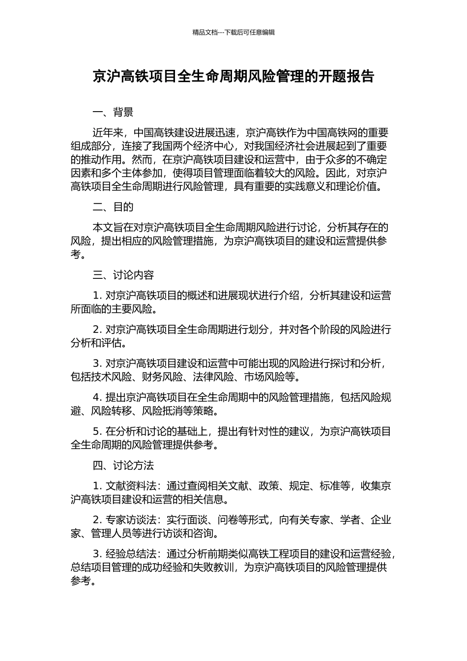 京沪高铁项目全生命周期风险管理的开题报告_第1页