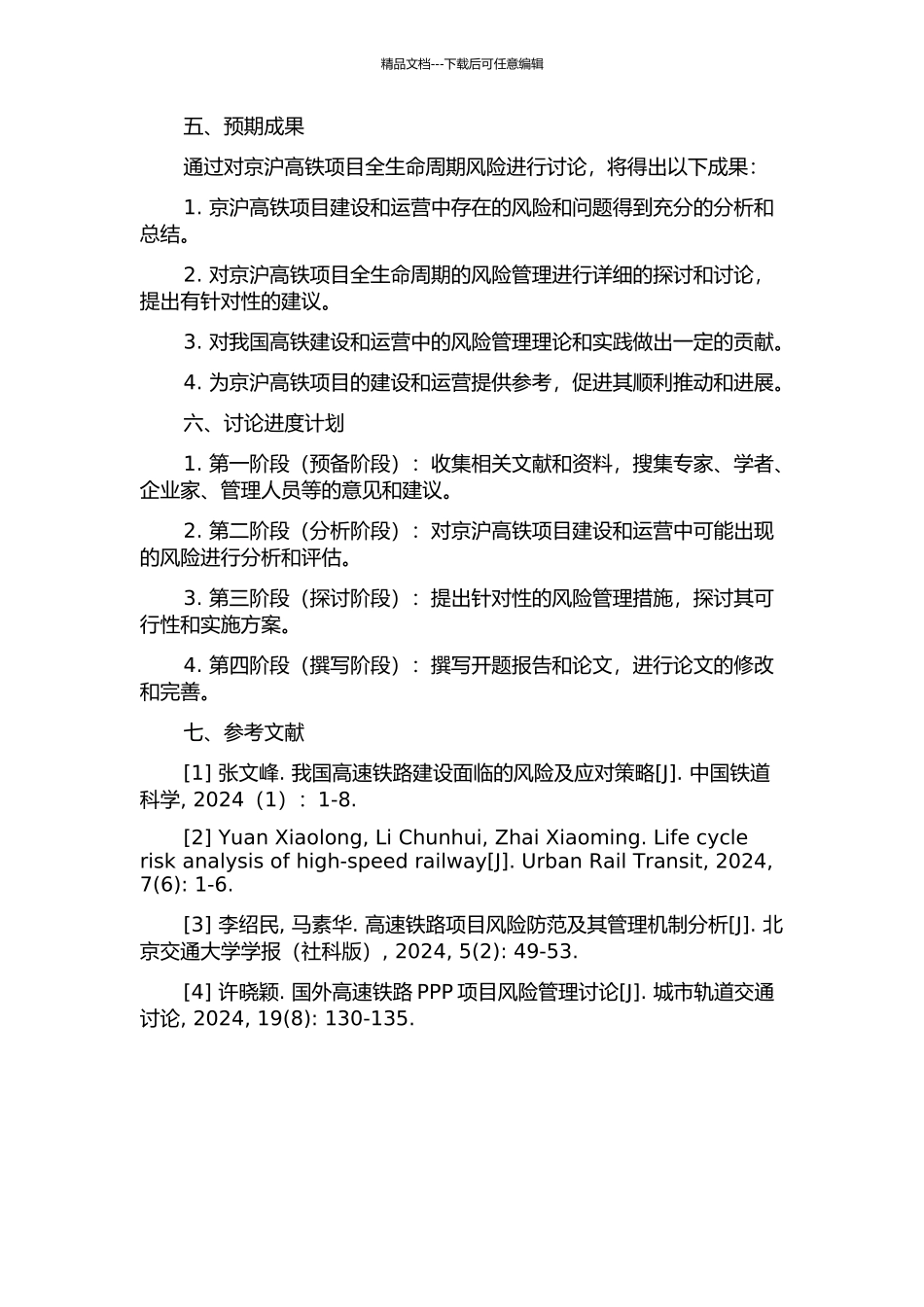 京沪高铁项目全生命周期风险管理的开题报告_第2页