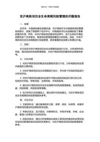 京沪高铁项目全生命周期风险管理的开题报告