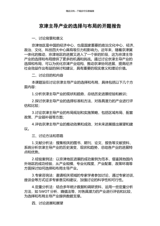京津主导产业的选择与布局的开题报告