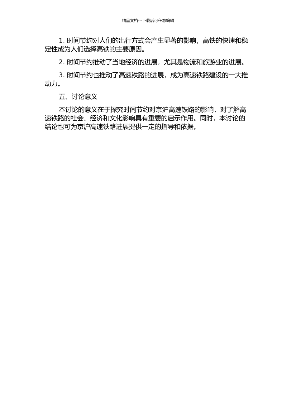 京沪高速铁路时间节约的影响分析的开题报告_第2页