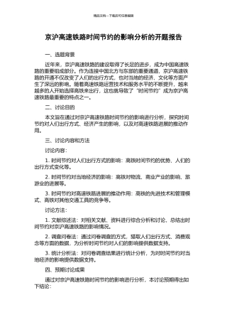 京沪高速铁路时间节约的影响分析的开题报告
