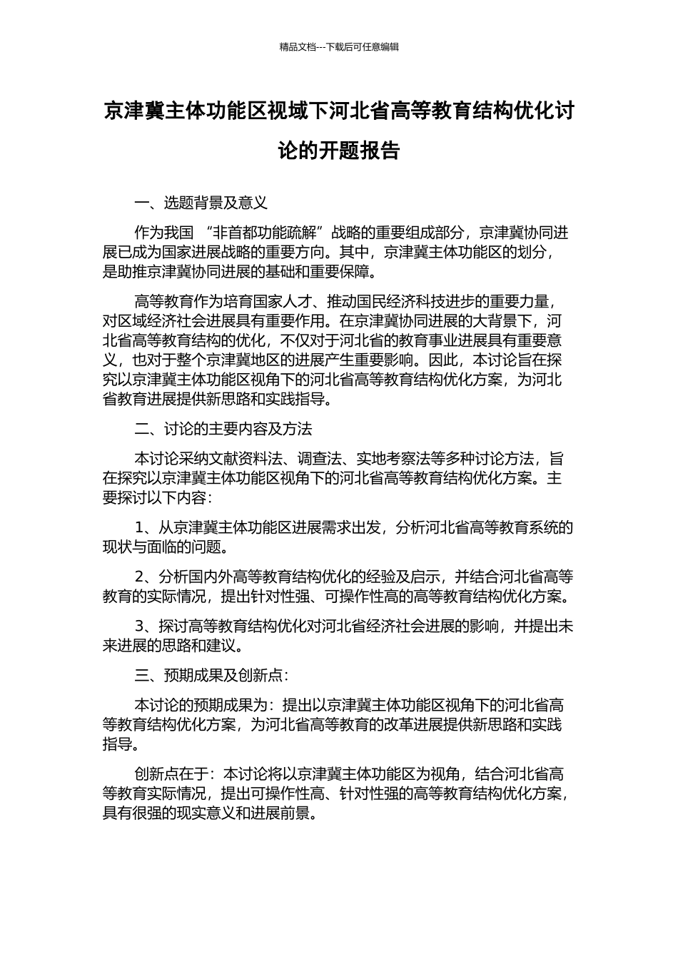 京津冀主体功能区视域下河北省高等教育结构优化研究的开题报告_第1页