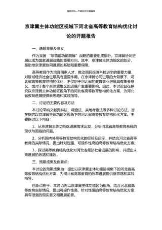 京津冀主体功能区视域下河北省高等教育结构优化研究的开题报告