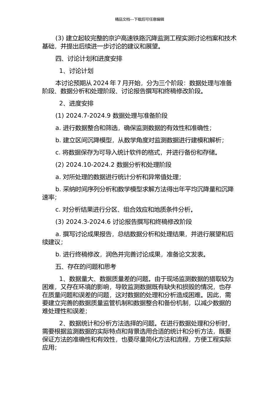 京沪高速铁路沉降监测数据处理与分析的开题报告_第2页