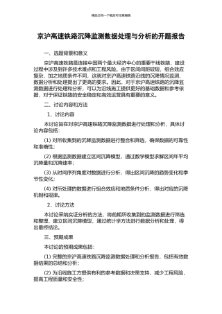 京沪高速铁路沉降监测数据处理与分析的开题报告